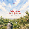 Rummana Season 4 in Al Jabal Al Akhdar